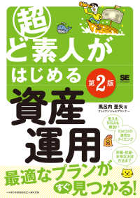 超ど素人がはじめる資産運用 （第２版）