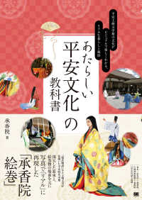 あたらしい平安文化の教科書　平安王朝文学期の文化がビジュアルで楽しくわかる、リア あたらしい教科書