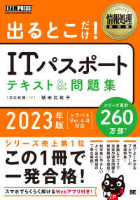 ＥＸＡＭＰＲＥＳＳ　情報処理教科書<br> 出るとこだけ！ＩＴパスポート　テキスト＆問題集〈２０２３年版〉