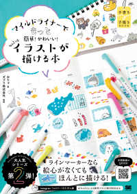 マイルドライナーでもっと簡単！かわいい！ちょこっとイラストが描ける本 手書き×手描きＢＯＯＫ