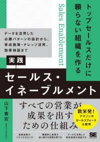 トップセールスだけに頼らない組織を作る実践セールス・イネーブルメント - データを活用した必勝パターンの設計から、育成施策・