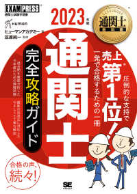 通関士完全攻略ガイド 〈２０２３年版〉 ＥＸＡＭＰＲＥＳＳ　通関士教科書