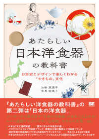 あたらしい日本洋食器の教科書　日本史とデザインで楽しくわかる「やきもの」文化 あたらしい教科書