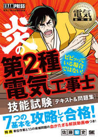 炎の第２種電気工事士技能試験テキスト＆問題集 ＥＸＡＭＰＲＥＳＳ／電気工事士試験学習書　電気教科書