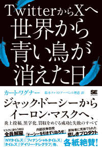 ＴｗｉｔｔｅｒからＸへ　世界から青い鳥が消えた日 - ジャック・ドーシーからイーロン・マスクへ、炎上投稿