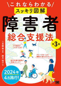 これならわかる〈スッキリ図解〉障害者総合支援法 （第３版）