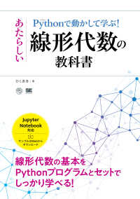 ＡＩ　＆　ＴＥＣＨＮＯＬＯＧＹ<br> Ｐｙｔｈｏｎで動かして学ぶ！あたらしい線形代数の教科書―線形代数の基本をＰｙｔｈｏｎプログラムとセットでしっかり学べる！