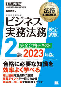 ビジネス実務法務検定試験２級完全合格テキスト 〈２０２３年版〉 ＥＸＡＭＰＲＥＳＳ　法務教科書