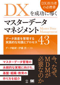 ＤＡＴＡ　ＵＴＩＬＩＺＡＴＩＯＮ<br> ＤＸを成功に導くマスターデータマネジメント―データ資産を管理する実践的な知識とプロセス４３