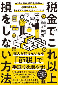 税金でこれ以上損をしない方法　４０歳で資産１億円を達成した税理士がやった「手取り