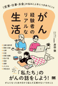 がん経験者のリアルな生活―「恋愛・仕事・お金」の悩みと上手につきあうヒント