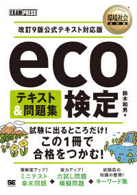 ｅｃｏ検定テキスト＆問題集 - 改訂９版公式テキスト対応版 ＥＸＡＭＰＲＥＳＳ　環境社会教科書