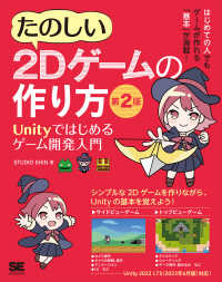 たのしい２Ｄゲームの作り方―Ｕｎｉｔｙではじめるゲーム開発入門 （第２版）