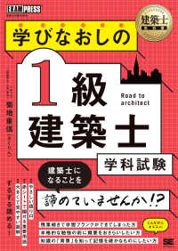 学びなおしの１級建築士［学科試験］ ＥＸＡＭＰＲＥＳＳ　建築士教科書