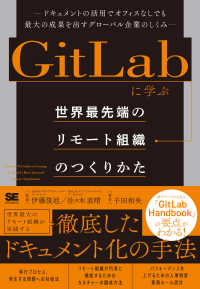 ＧｉｔＬａｂに学ぶ世界最先端のリモート組織のつくりかた―ドキュメントの活用でオフィスなしでも最大の成果を出すグローバル企業のしくみ