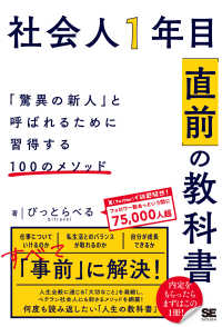 社会人１年目「直前」の教科書　「驚異の新人」と呼ばれるために習得する１００のメソ