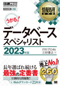 うかる！データベーススペシャリスト 〈２０２３年版〉 - 情報処理技術者試験学習書 ＥＸＡＭＰＲＥＳＳ　情報処理教科書