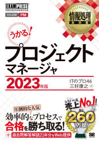 うかる！プロジェクトマネージャ 〈２０２３年版〉 - 情報処理技術者試験学習書 ＥＸＡＭＰＲＥＳＳ　情報処理教科書