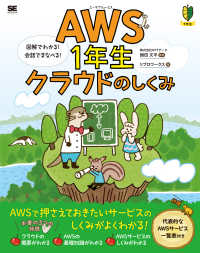 ＡＷＳ１年生クラウドのしくみ - 図解でわかる！会話でまなべる！