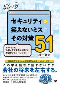 どうしてこうなった？セキュリティの笑えないミスとその対策５１ - ちょっとした手違いや知識不足が招いた事故から学ぶＩ