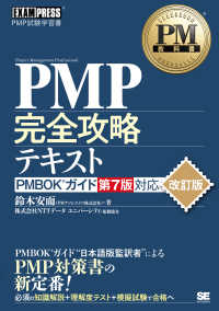 ＥＸＡＭＰＲＥＳＳ　ＰＭ教科書<br> ＰＭＰ完全攻略テキスト　ＰＭＢＯＫガイド第７版対応 （改訂版）