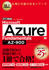 Ｍｉｃｒｏｓｏｆｔ　Ａｚｕｒｅ　Ｆｕｎｄａｍｅｎｔａｌｓ（試験番号：ＡＺ－９００ ＥＸＡＭＰＲＥＳＳ　ＭＣＰ教科書