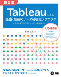 Ｔａｂｌｅａｕによる最強・最速のデータ可視化テクニック - データ加工からダッシュボード作成まで ＶＩＳＵＡＬ　ＡＮＡＬＹＴＩＣＳ （第３版）