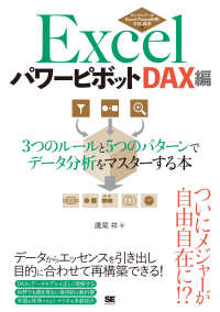 ＥｘｃｅｌパワーピボットＤＡＸ編―３つのルールと５つのパターンでデータ分析をマスターする本