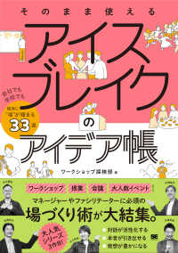 そのまま使えるアイスブレイクのアイデア帳　会社でも学校でも確実に“場”が暖まる３