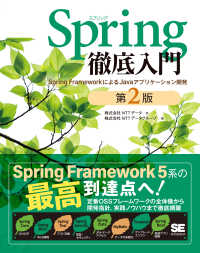 Ｓｐｒｉｎｇ徹底入門　第２版　Ｓｐｒｉｎｇ　ＦｒａｍｅｗｏｒｋによるＪａｖａアプリケーション開発 - Ｓｐｒｉｎｇ　ＦｒａｍｅｗｏｒｋによるＪａｖａアプリケーション開発 徹底入門 （第２版）