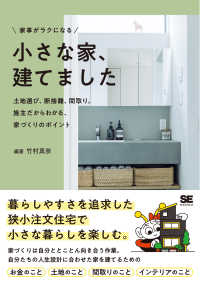 家事がラクになる小さな家、建てました　土地選び、断捨離、間取り。施主だからわかる