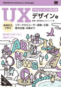 プロセス・オブ・ＵＩ／ＵＸ［ＵＸデザイン編］　実践形式で学ぶリサーチからユーザー調査・企画・要件定義・改善まで