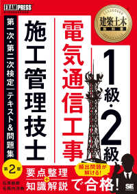 １級・２級電気通信工事施工管理技士第一次・第二次検定テキスト＆問題集 ＥＸＡＭＰＲＥＳＳ　建築土木教科書 （第２版）