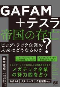 ＧＡＦＡＭ＋テスラ帝国の存亡　ビッグ・テック企業の未来はどうなるのか？