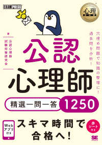 公認心理師精選一問一答１２５０ ＥＸＡＭＰＲＥＳＳ　心理教科書