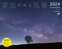 ［カレンダー］<br> 星空のある風景カレンダー 〈２０２４〉