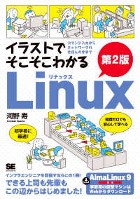 イラストでそこそこわかるＬｉｎｕｘ　第２版　コマンド入力からネットワークのきほんのきまで