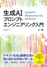 生成ＡＩプロンプトエンジニアリング入門　ＣｈａｔＧＰＴとＭｉｄｊｏｕｒｎｅｙで学 ＡＩ　＆　ＴＥＣＨＮＯＬＯＧＹ