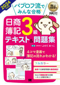 ＥＸＡＭＰＲＥＳＳ　簿記教科書<br> パブロフ流でみんな合格日商簿記３級テキスト＆問題集〈２０２４年度版〉