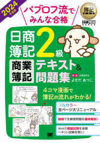 パブロフ流でみんな合格日商簿記２級商業簿記テキスト＆問題集 〈２０２４年度版〉 ＥＸＡＭＰＲＥＳＳ　簿記教科書