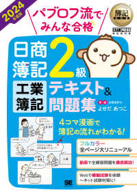 パブロフ流でみんな合格日商簿記２級工業簿記テキスト＆問題集 〈２０２４年度版〉 ＥＸＡＭＰＲＥＳＳ　簿記教科書