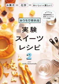 おうちで作れる実験スイーツレシピ 〈２〉 - お菓子＋化学＝おいしい＆楽しい！