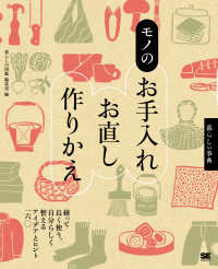 モノのお手入れ・お直し・作りかえ―暮らしの事典　繕って長く使う、自分らしく整えるアイデアとヒント１６０