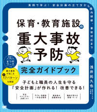 保育・教育施設の重大事故予防　完全ガイドブック - 実例で学ぶ！安全計画の立て方から園内研修、事故対応