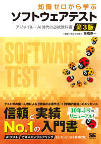 知識ゼロから学ぶソフトウェアテスト - アジャイル・ＡＩ時代の必携教科書 （第３版）