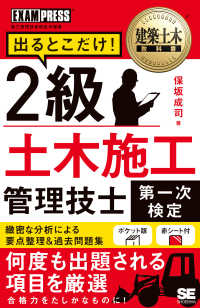 ２級土木施工管理技士［第一次検定］出るとこだけ！ ＥＸＡＭＰＲＥＳＳ　建築土木教科書