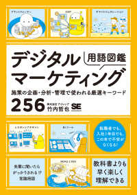 デジタルマーケティング用語図鑑　施策の企画・分析・管理で使われる厳選キーワード２