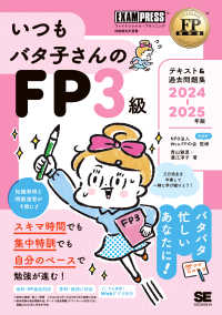 FP教科書 いつもバタ子さんのFP3級 テキスト&過去問題集 2024-2025年版 EXAMPRESS