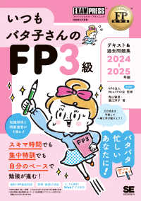 ＥＸＡＭＰＲＥＳＳ<br> ＦＰ教科書　いつもバタ子さんのＦＰ３級　テキスト＆過去問題集　２０２４－２０２５年版