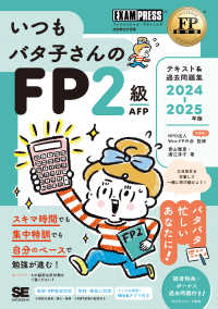 FP教科書 いつもバタ子さんのFP2級・AFP テキスト&過去問題集 2024-2025年版 EXAMPRESS